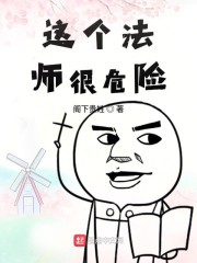 这个法师很危险" width="120" height="150"