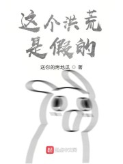 这个洪荒是假的" width="120" height="150"