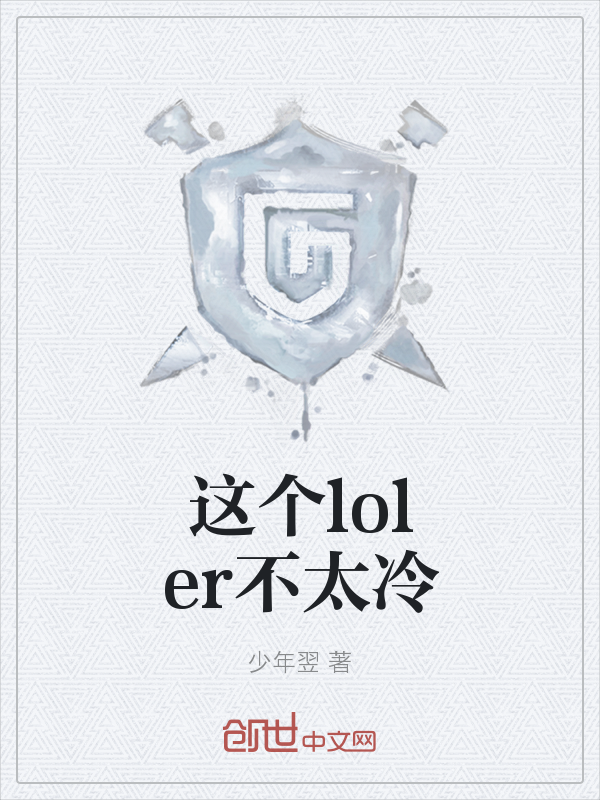 这个loler不太冷" width="120" height="150"