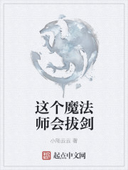 这个魔法师会拔剑" width="120" height="150"