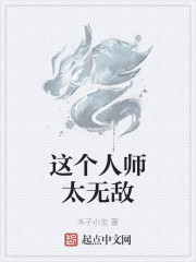 这个人师太无敌" width="120" height="150"