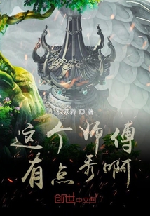 这个师傅有点秀啊" width="120" height="150"