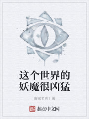 这个世界的妖魔很凶猛" width="120" height="150"