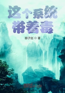 这个系统带着毒" width="120" height="150"