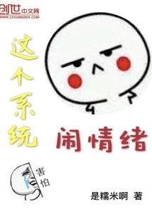 这个系统闹情绪" width="120" height="150"