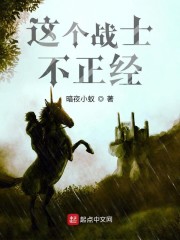 这个战士不正经" width="120" height="150"