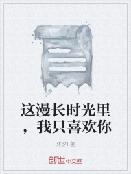 这漫长时光里，我只喜欢你" width="120" height="150"