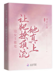 这女主能处，让她撩顶流她真上" width="120" height="150"