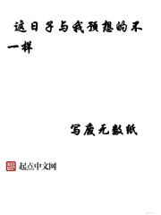 这日子与我预想的不一样" width="120" height="150"