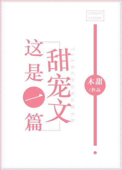 这是一篇甜宠文" width="120" height="150"