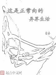 这是正常向的异界生活" width="120" height="150"