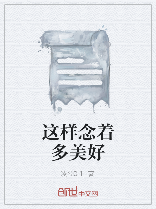 这样念着多美好" width="120" height="150"