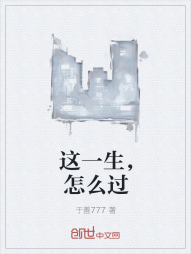 这一生，怎么过" width="120" height="150"