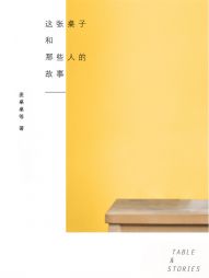 这张桌子和那些人的故事" width="120" height="150"