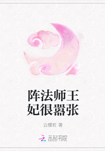 阵法师王妃很嚣张" width="120" height="150"