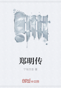 郑明传" width="120" height="150"