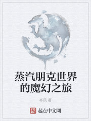 蒸汽朋克世界的魔幻之旅" width="120" height="150"