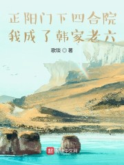 正阳门下四合院，我成了韩家老六" width="120" height="150"