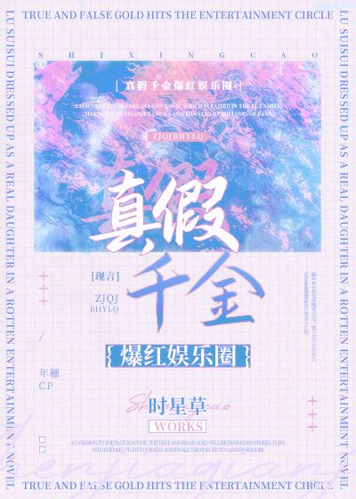 真假千金爆红娱乐圈" width="120" height="150"