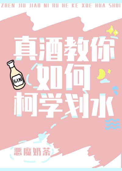 真酒教你如何柯学划水" width="120" height="150"