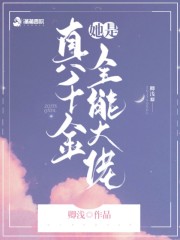 真千金她是全能大佬" width="120" height="150"