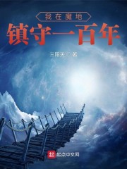 镇守魔窟，苟到无敌再下山" width="120" height="150"