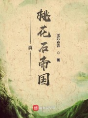 真桃花石帝国" width="120" height="150"