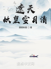 遮天：妖皇雪月清" width="120" height="150"