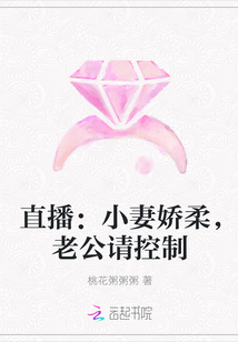 直播：小妻娇柔，老公请控制" width="120" height="150"