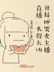 直播：长得太凶，开局吓哭女主播" width="120" height="150"