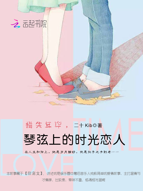 指尖年华，琴弦上的时光恋人" width="120" height="150"