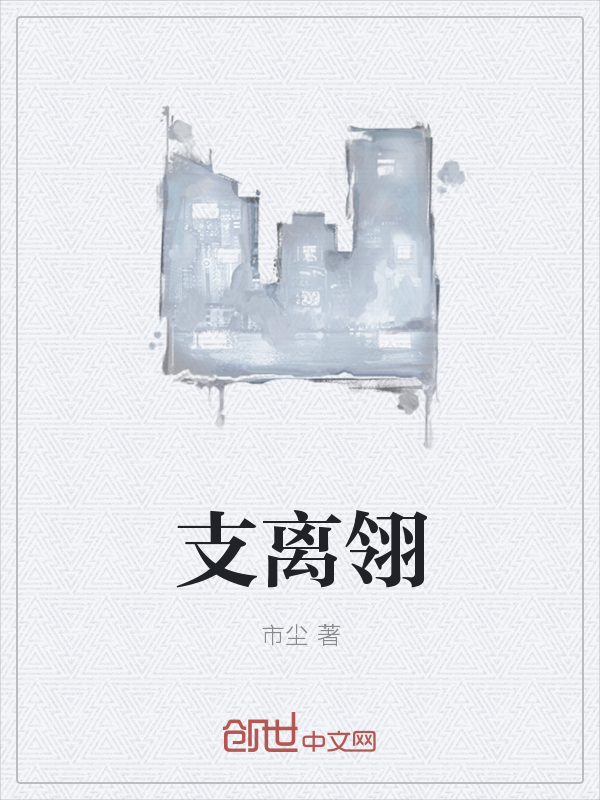 支离翎" width="120" height="150"