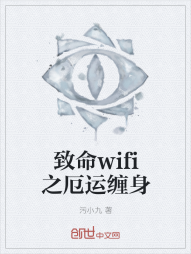 致命wifi之厄运缠身" width="120" height="150"