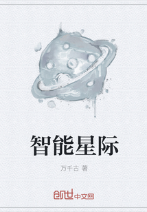 智能星际" width="120" height="150"