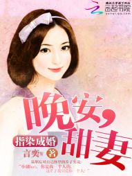 指染成婚：晚安，甜妻" width="120" height="150"