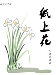 纸上花" width="120" height="150"