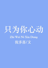 只为你心动" width="120" height="150"