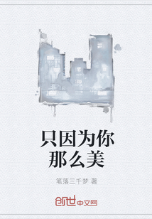 只因为你那么美" width="120" height="150"