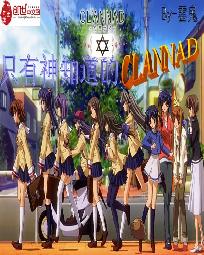 只有神知道的CLANNAD" width="120" height="150"