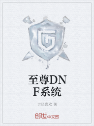 至尊DNF系统" width="120" height="150"