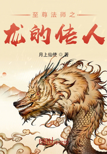 至尊法师之龙的传人" width="120" height="150"