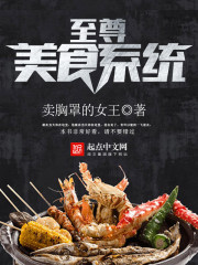 至尊美食系统" width="120" height="150"