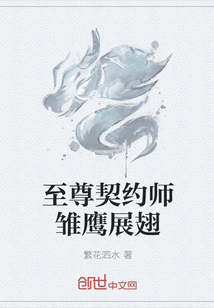 至尊契约师雏鹰展翅" width="120" height="150"