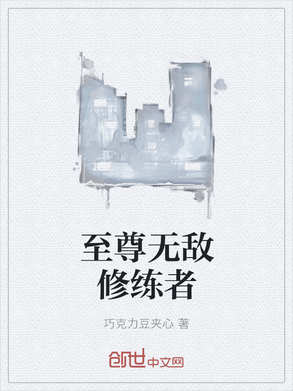 至尊无敌修练者" width="120" height="150"