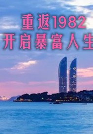 重返1982开启暴富人生" width="120" height="150"