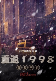 重返1998重头再来" width="120" height="150"