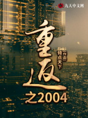 重返之2004" width="120" height="150"