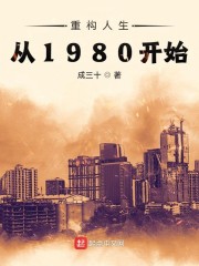 重构人生从1980开始" width="120" height="150"