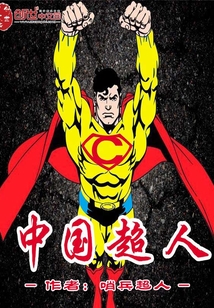 中国超人Superman" width="120" height="150"