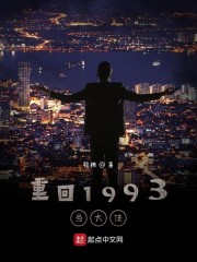 重回1993当大佬" width="120" height="150"